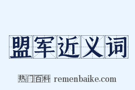 盟军近义词是什么意思的图片